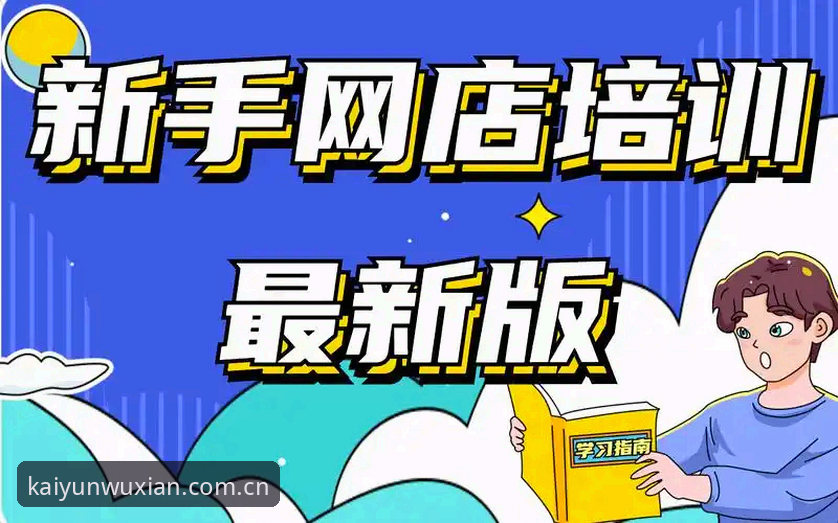 凯云体育官网下载安装全流程操作教程：从注册到投注一次搞定